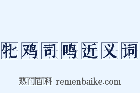 牝鸡司鸣近义词是什么意思的图片